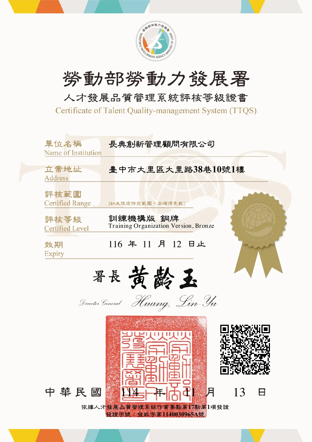 長典創新管理顧問有限公司 TTQS 訓練機構版銅牌證書，效期至 2027 年 11 月 12 日